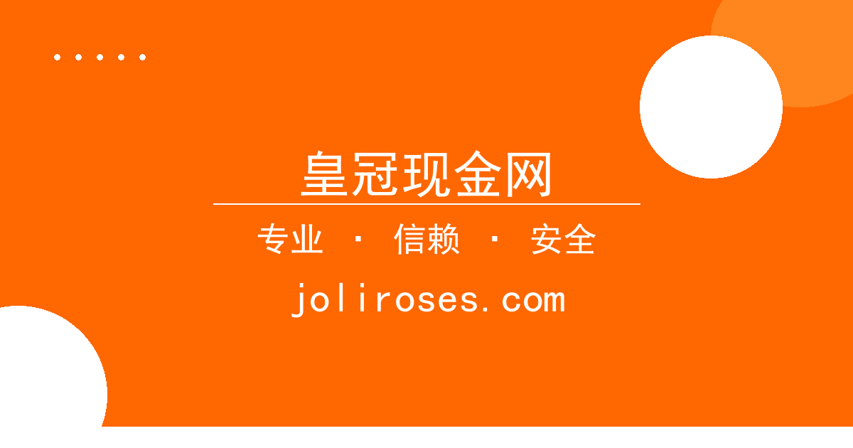皇冠现金网